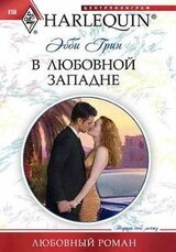 В любовной западне скачать