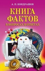 Книга фактов в вопросах и ответах скачать