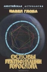 Основы ректификации гороскопа скачать