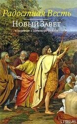 Радостная Весть. Новый Завет в переводе с древнегреческого скачать