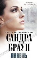 Ливень скачать