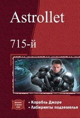 Корабль Джоре. Лабиринты подземелья. Дилогия скачать