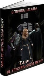 Таль: Не упустить свою мечту скачать