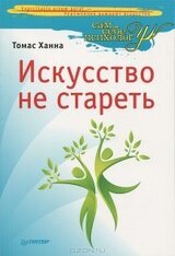 Искусство не стареть скачать