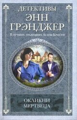 Окликни мертвеца скачать