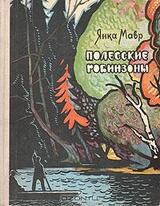 Полесские робинзоны скачать