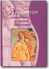 Символы, знаки, эмблемы: Энциклопедия скачать