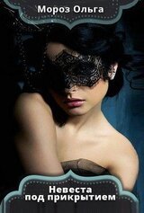 Невеста под прикрытием скачать