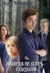 Никогда не спорь с судьбой скачать