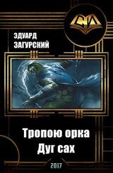Тропою орка. Дуг сах скачать