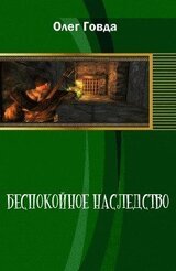 Беспокойное наследство скачать