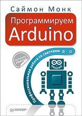 Программируем Arduino. Основы работы со скетчами скачать