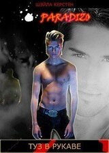 Туз в рукаве скачать