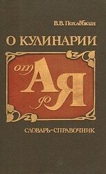 О кулинарии от А до Я. Словарь-справочник скачать