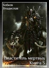 Властитель мертвых - 3 скачать