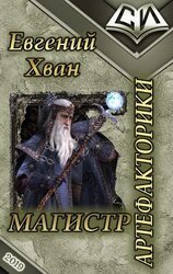Магистр артефакторики скачать