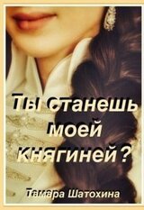 Ты станешь моей княгиней? скачать