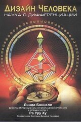 Дизайн Человека. Наука о Дифференциации скачать