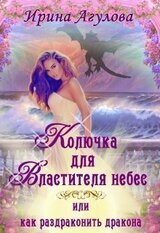 Колючка для Властителя небес, или Как раздраконить дракона скачать