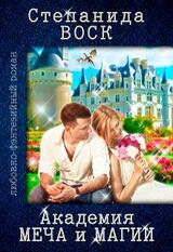 Академия Меча и Магии скачать