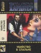 Убийство в спальне Дело о дневнике загадочной блондинки. Дело о кричащей женщине скачать