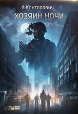 Хозяин ночи скачать