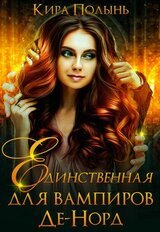 Единственная для вампиров Де-Норд скачать