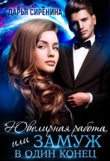 Ювелирная работа, или замуж в один конец скачать