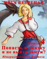 Попасть в сказку и не выйти замуж? 4 Книга. скачать