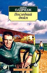 Последний дюйм скачать