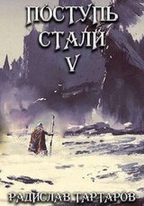 Поступь Стали V скачать