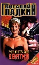 Мертвая хватка скачать