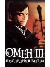 Омен. Последняя битва. скачать