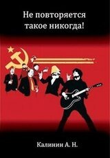 Не повторяется такое никогда! скачать