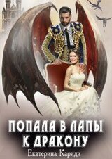 Попала в лапы к дракону скачать