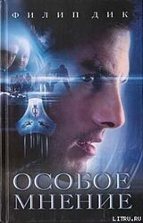 Особое мнение скачать