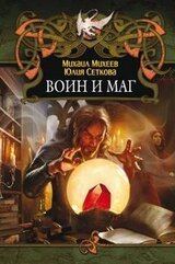 Воин и маг скачать