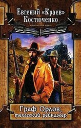 Граф Орлов, техасский рейнджер скачать