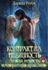 Контракт на невинность. Чужая невеста Императора Драконов скачать