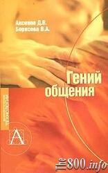 Гений общения скачать