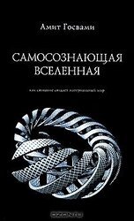 Самосознающая вселенная. Как сознание создает материальный мир скачать