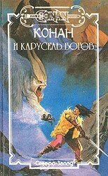 Конан и карусель богов скачать