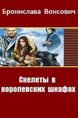 Скелеты в королевских шкафах скачать