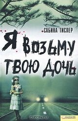 Я возьму твою дочь скачать