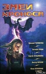 Фантастика 2009: Выпуск 2. Змеи Хроноса скачать