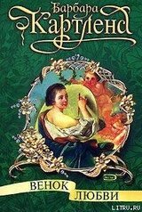 Венок любви скачать