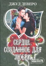 Сердце, созданное для любви скачать