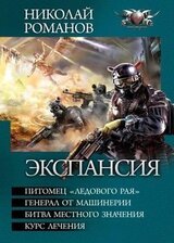 Экспансия. Тетралогия скачать