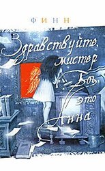 Здравствуйте, мистер Бог, это Анна скачать