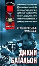 Дикий батальон скачать